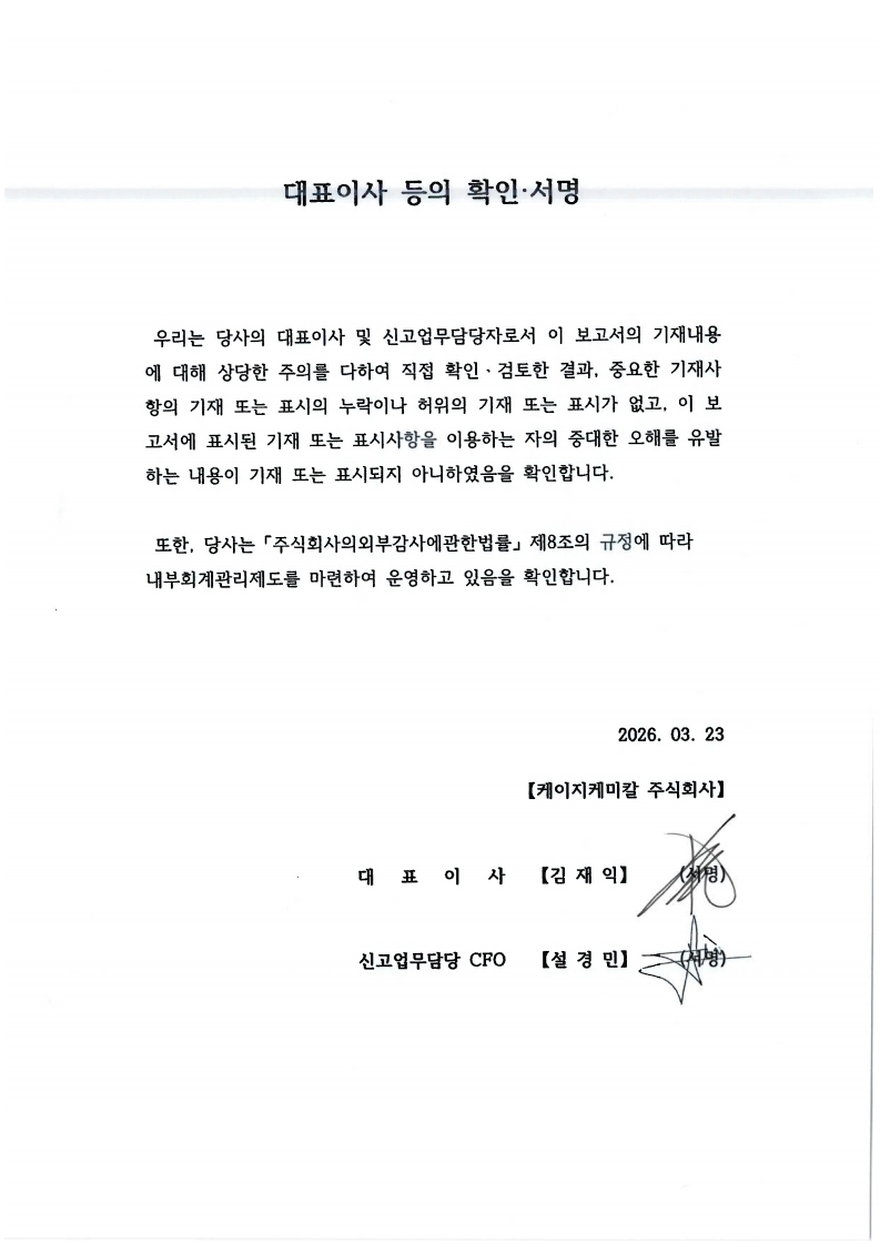 이미지: 대표이사등의 확인 서명(2025년 4분기)