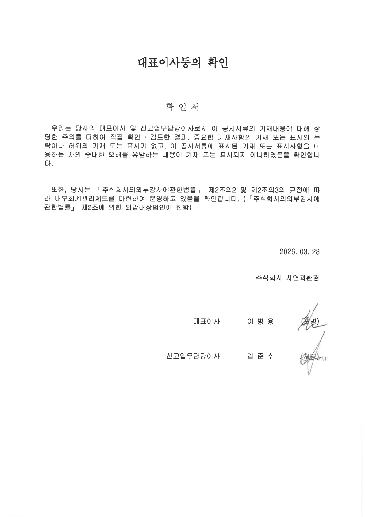 이미지: 대표이사등 확인서명_27기_20260323