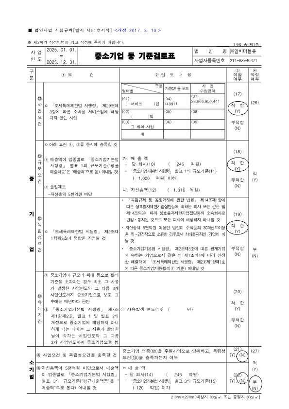 이미지: 중소기업 등 기준검토표_251231_1