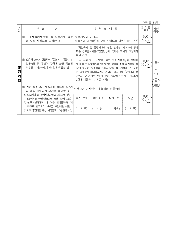 이미지: 중소기업 등 기준검토표_251231_2