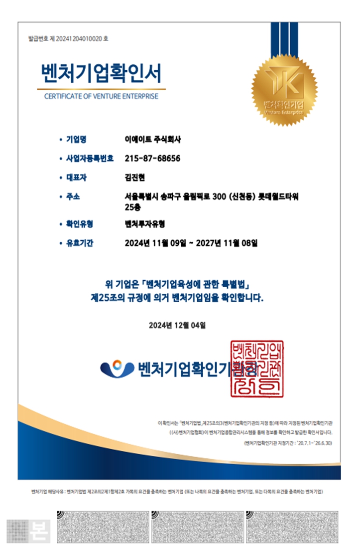 이미지: 벤처기업확인서_이에이트