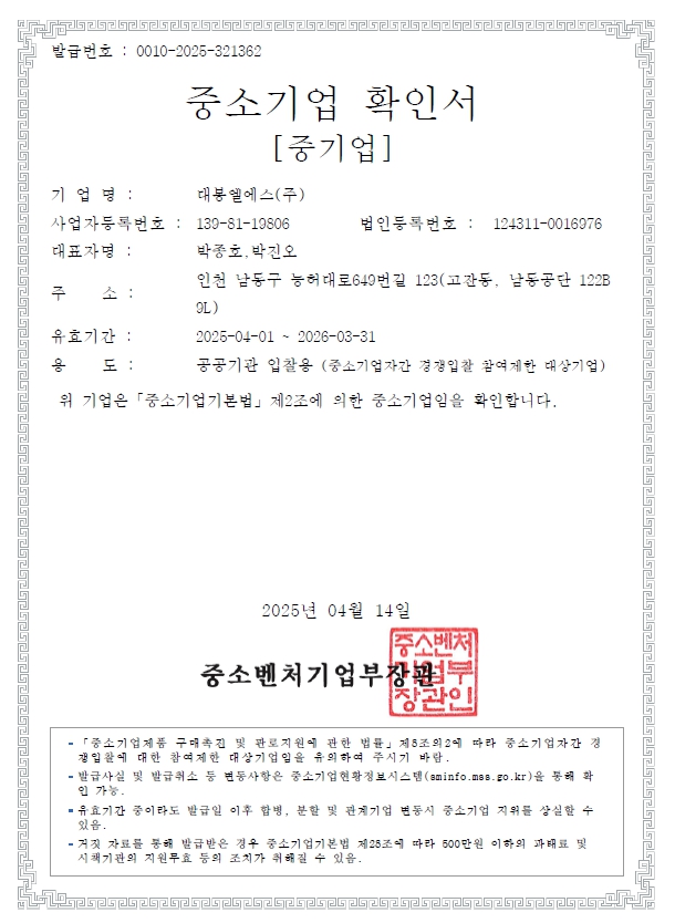 이미지: 대봉엘에스 중소기업확인서(25.04.01-26.03.31)