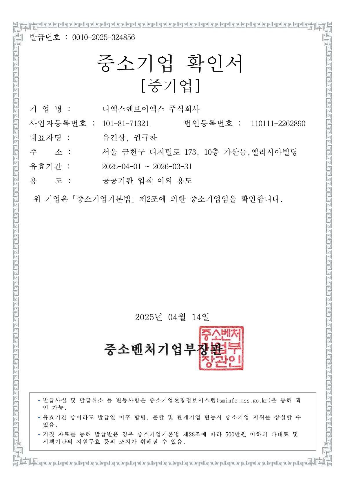 이미지: 중소기업 확인서 2025.04.01~2026.03.31 대표자 변경ver_1