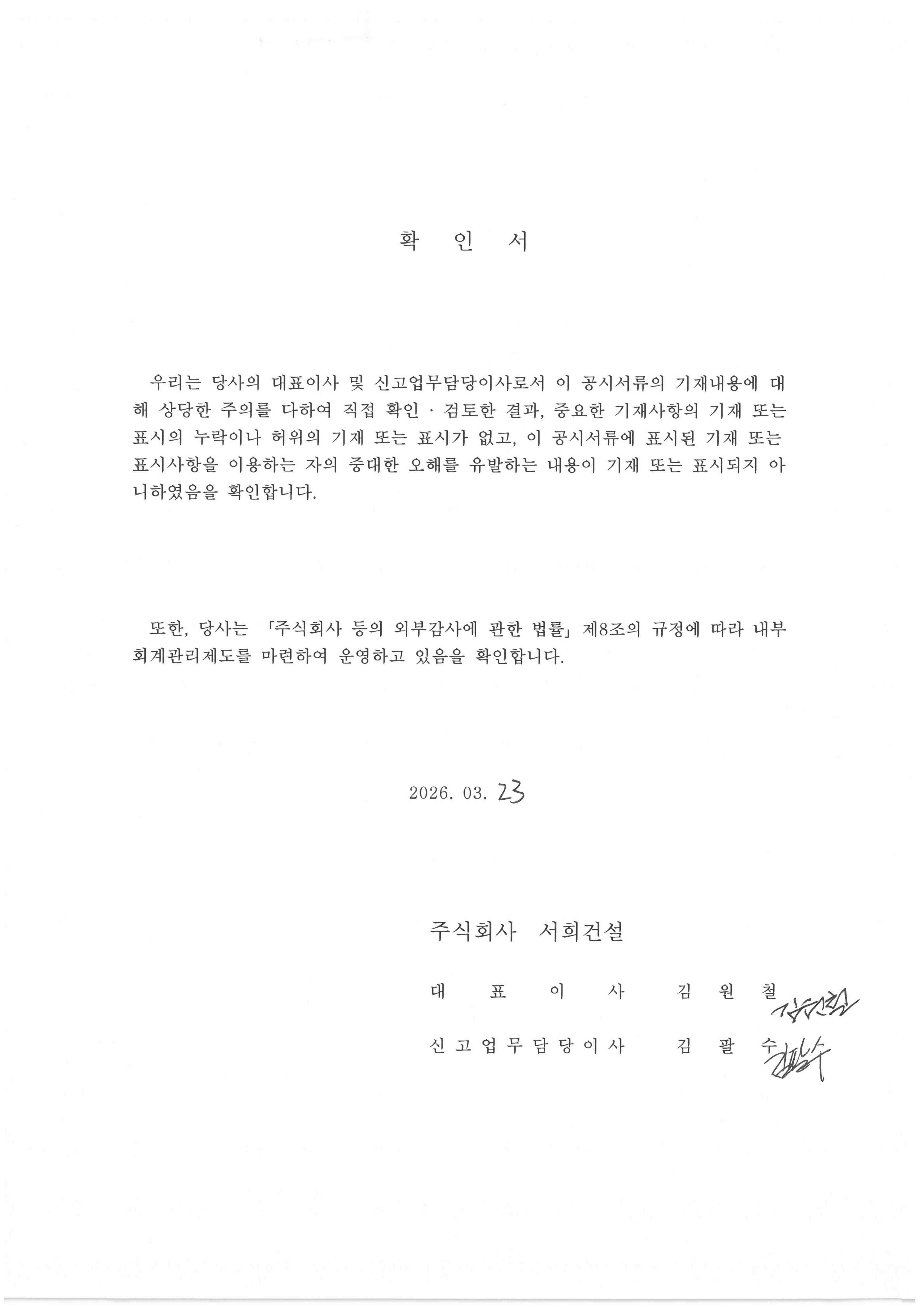 이미지: 서희건설 대표이사 등 확인서(44기)
