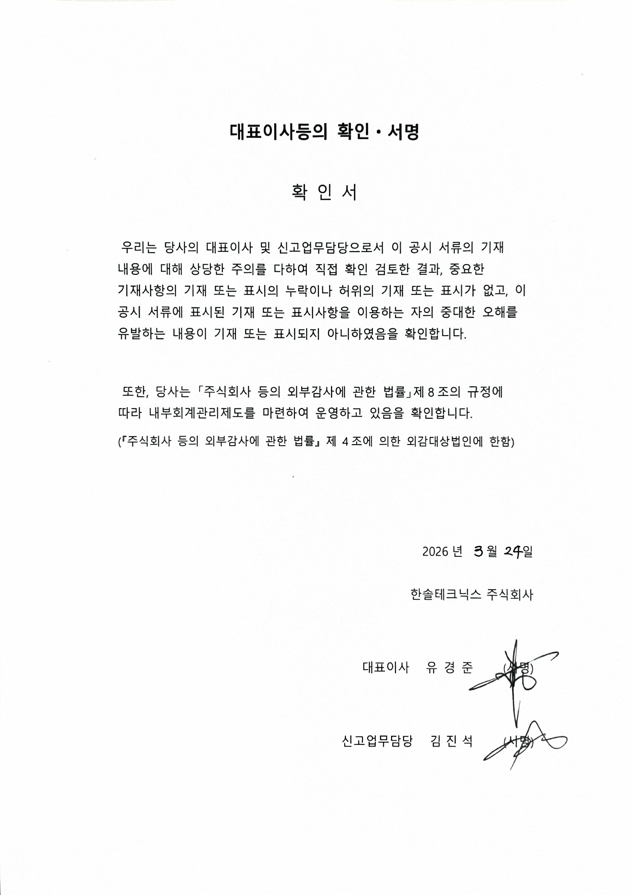 이미지: 대표이사서명확인서_한솔테크닉스93_260324