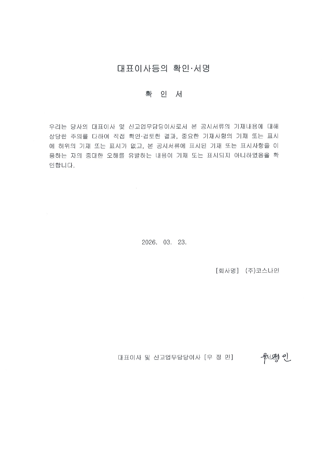 이미지: 26.03.23_대표이사등의 확인서명_코스나인r2_서명본_page-0001