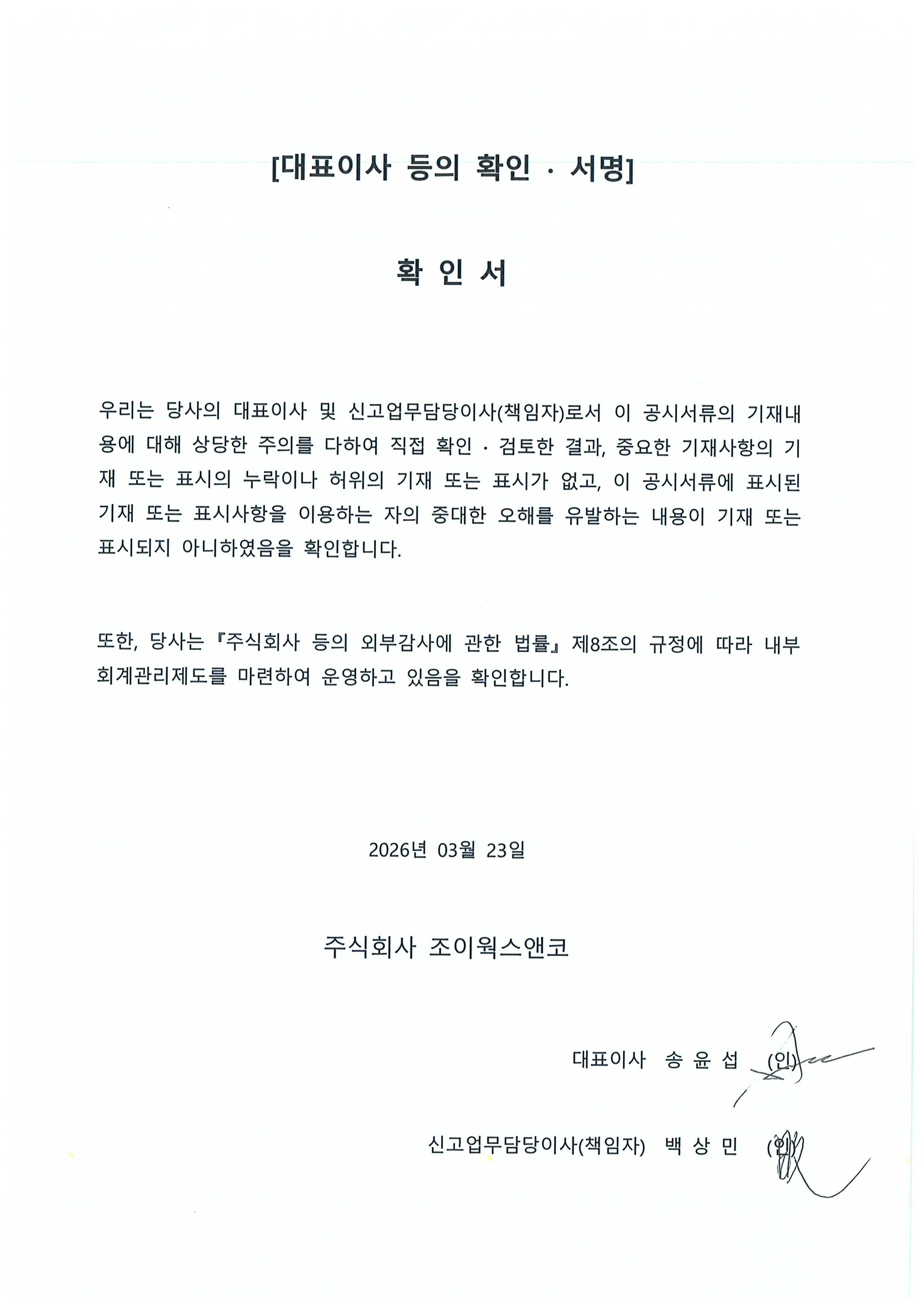 이미지: 대표이사 등의 확인서_260323_1