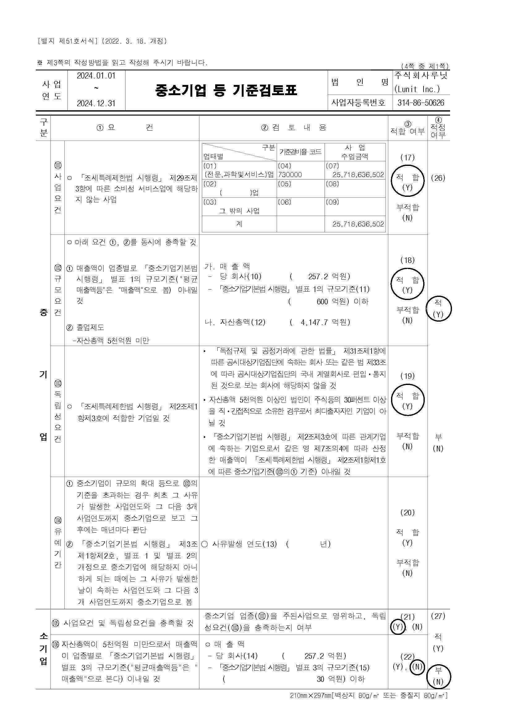 이미지: 중소기업 등 기준검토표_2024_페이지_1