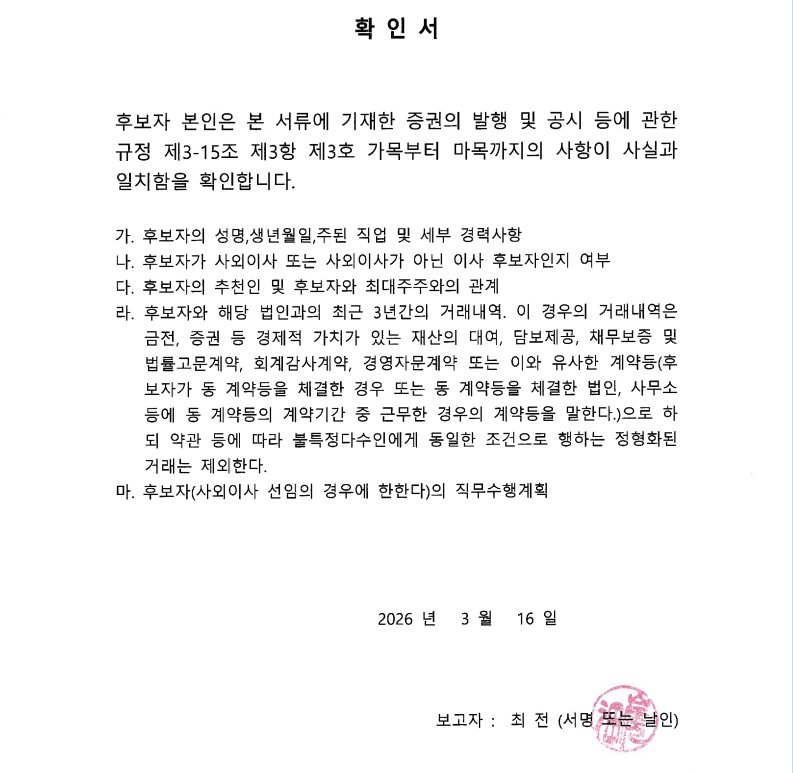 이미지: 1.사외이사 최전 확인서