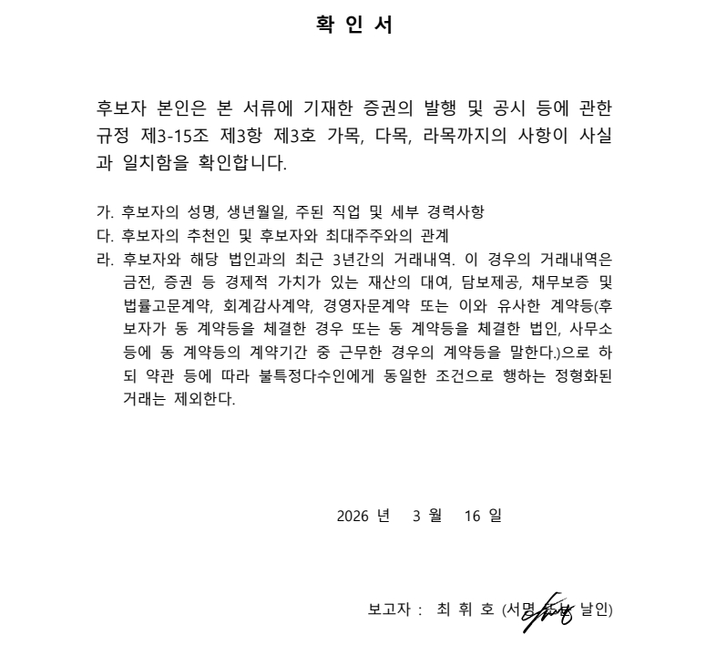 이미지: 2.감사위원 최휘호 확인서