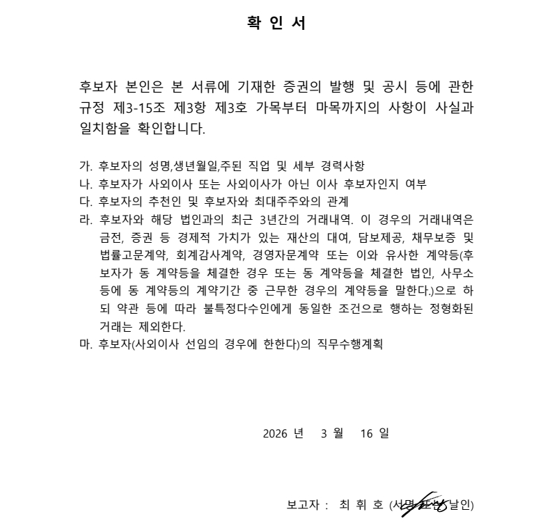 이미지: 2.사외이사 최휘호 확인서