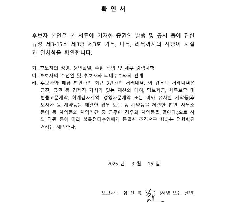 이미지: 3.감사위원 정찬복 확인서