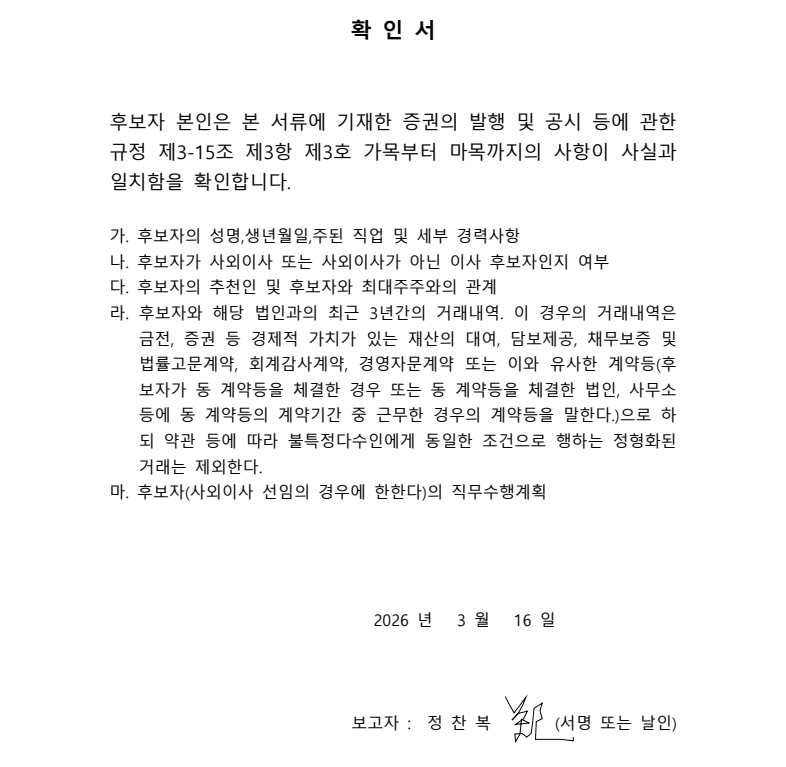 이미지: 3.사외이사 정찬복 확인서