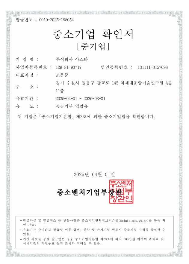 이미지: 중소기업확인서_아스타