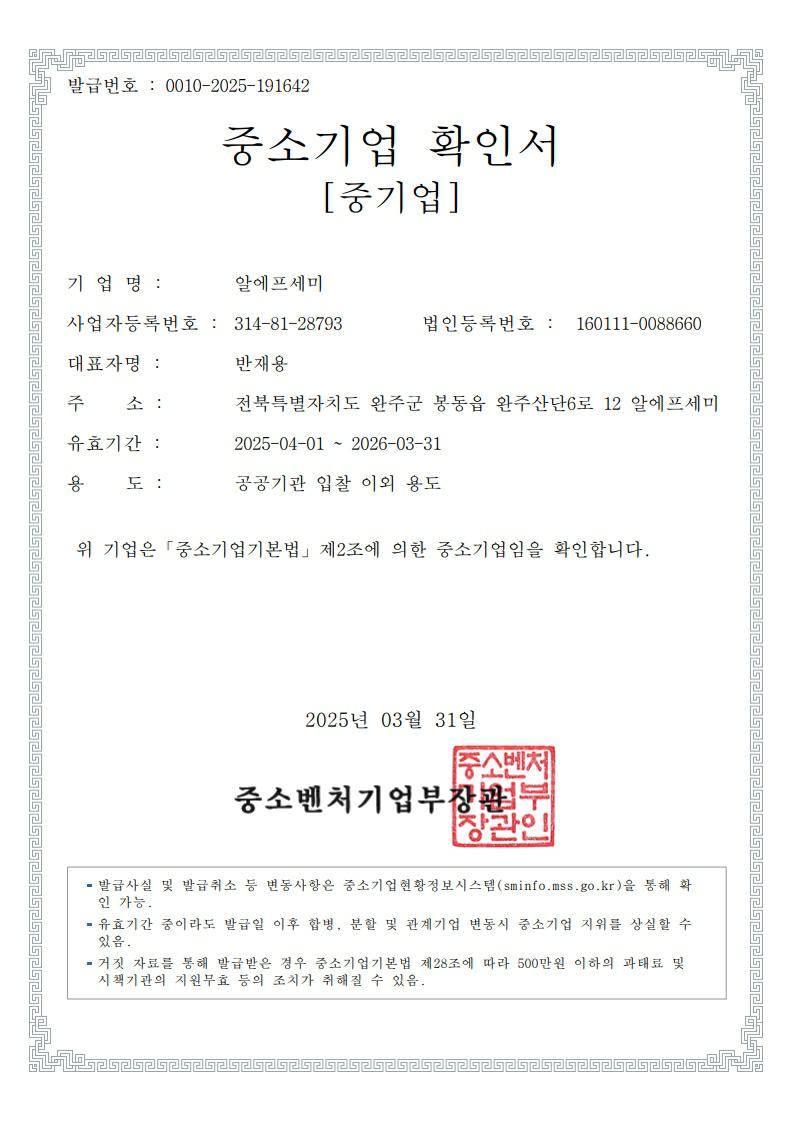 이미지: 중소기업확인서(공공기관 입찰 이외 용도)_2025.04.01~2026.03.31_1