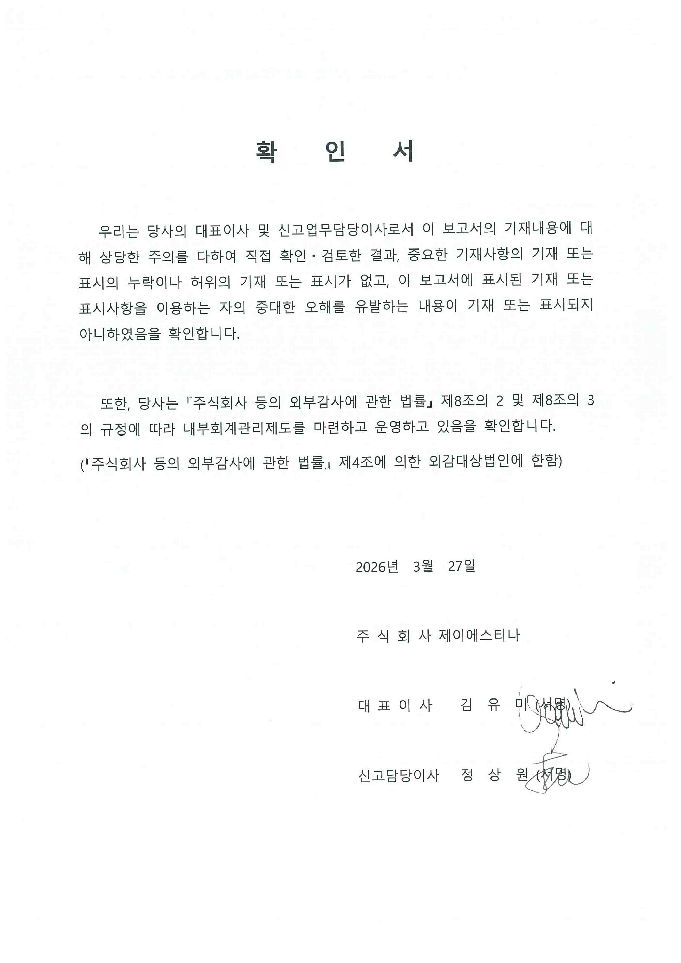 이미지: 대표이사 등 확인서(20260327)