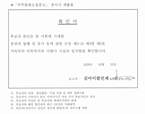 이미지: 김마이클민제 감사위원회 위원이 되는 사외이사 확인서