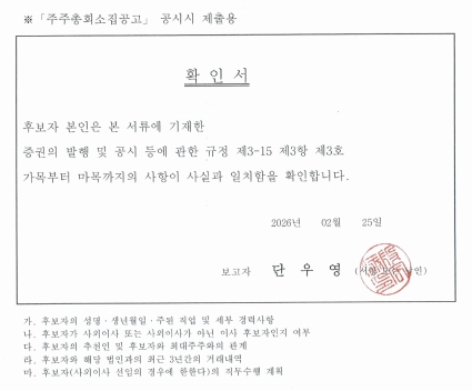 이미지: 단우영 사내이사 확인서