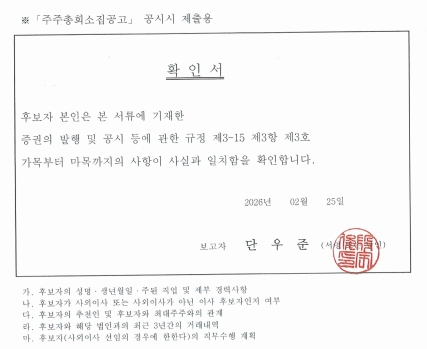 이미지: 단우준 사내이사 확인서