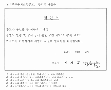 이미지: 이세훈 감사위원회 위원이 되는 사외이사 확인서