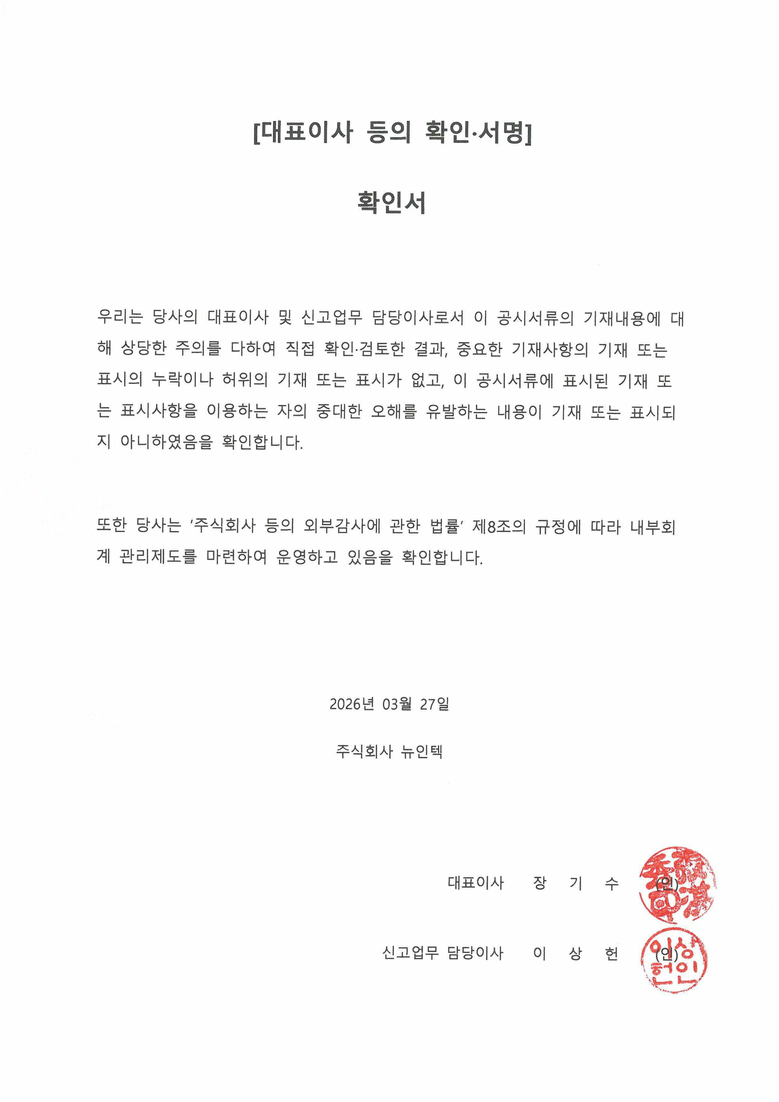 이미지: (주)뉴인텍 대표이사등의 확인서(증권신고서)