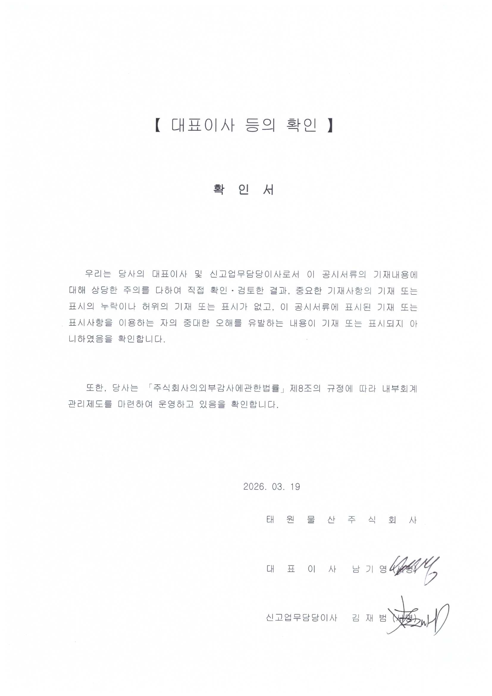이미지: 대표이사등의 확인_제63기_ 260319