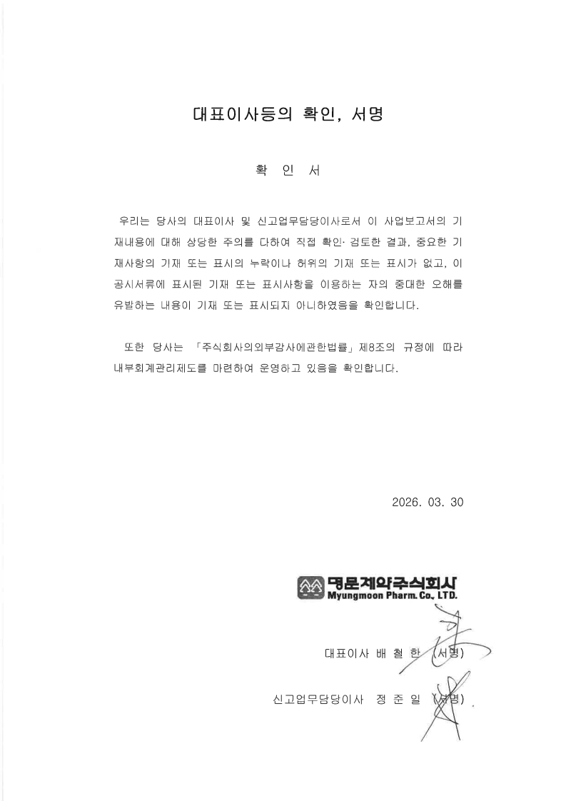 이미지: 대표이사등의 확인서명_260330_1