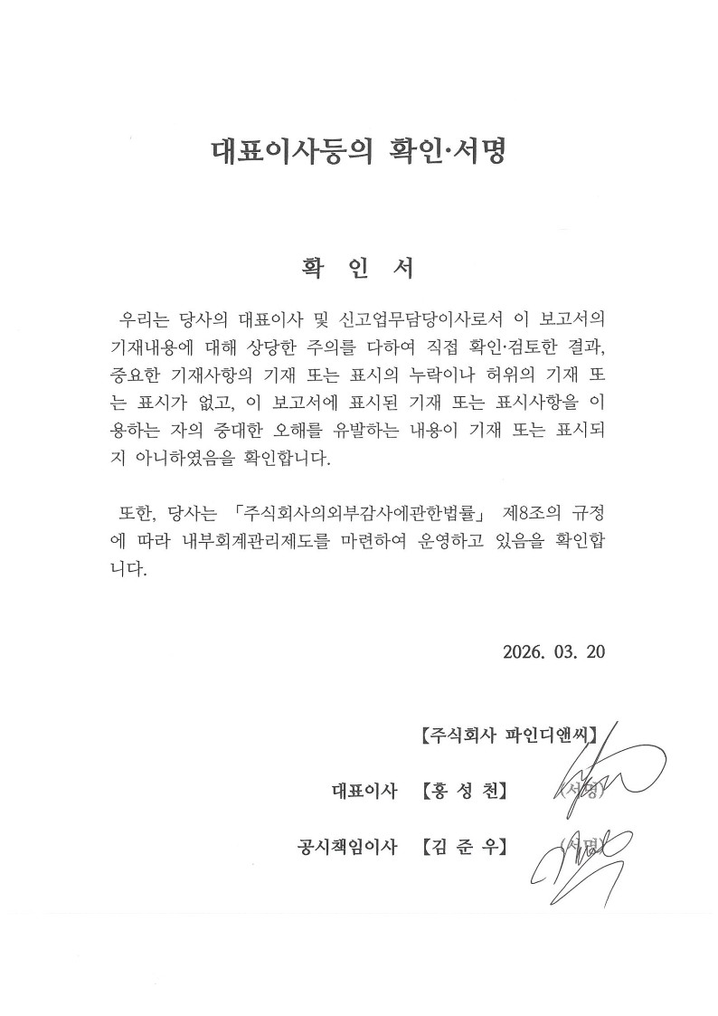 이미지: 260320_fd_대표이사등의확인서명
