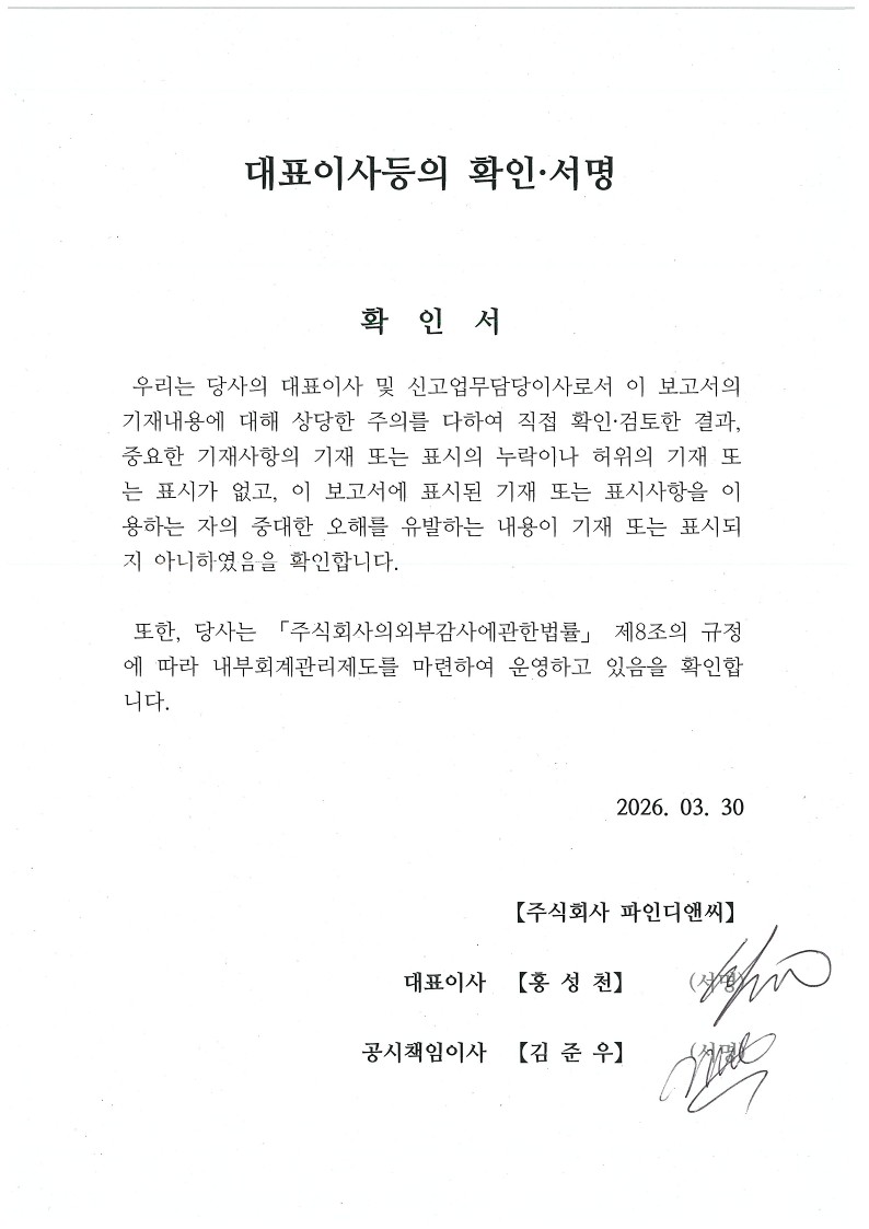 이미지: 260330_fd_대표이사등의확인서명