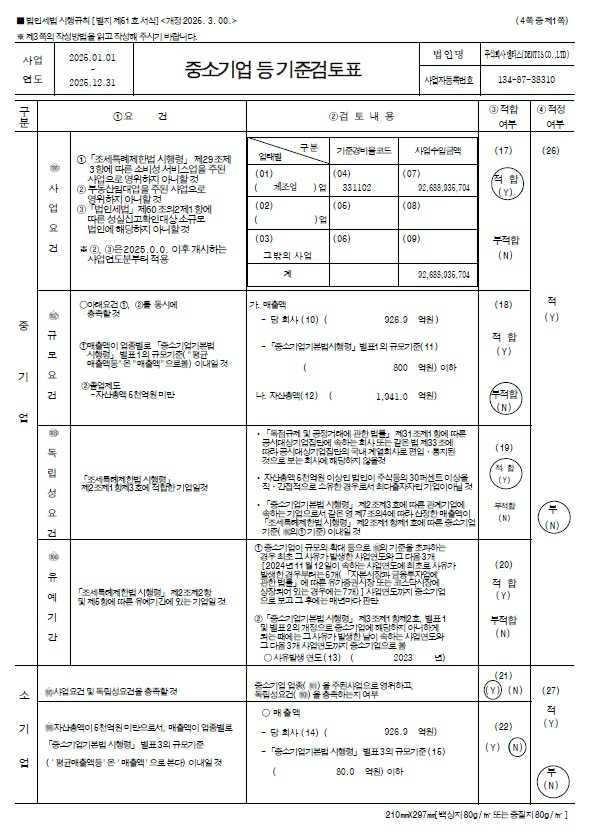 이미지: 중소기업 등 기준검토표_1