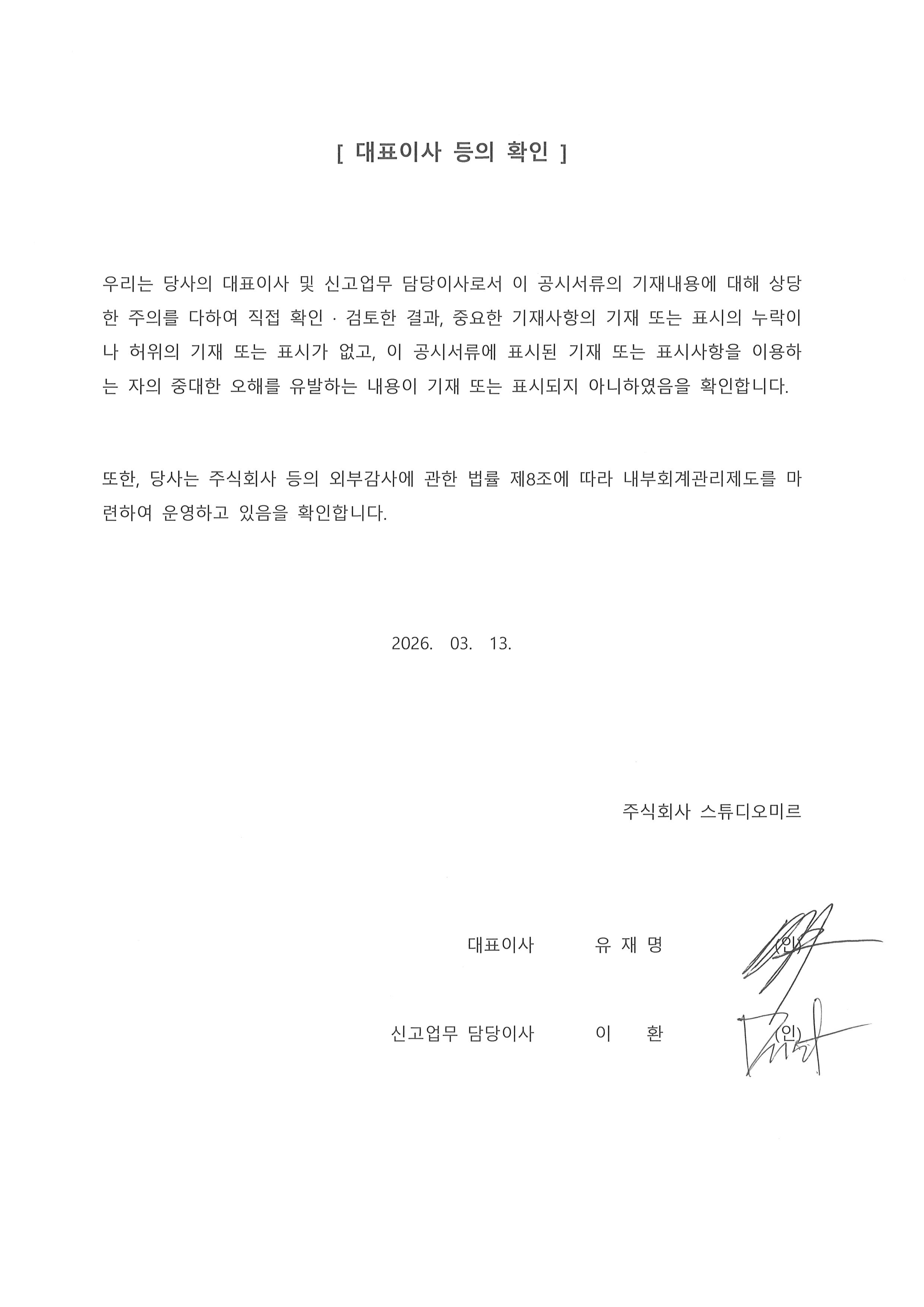 이미지: 대표이사등의 확인_260313_사업보고서