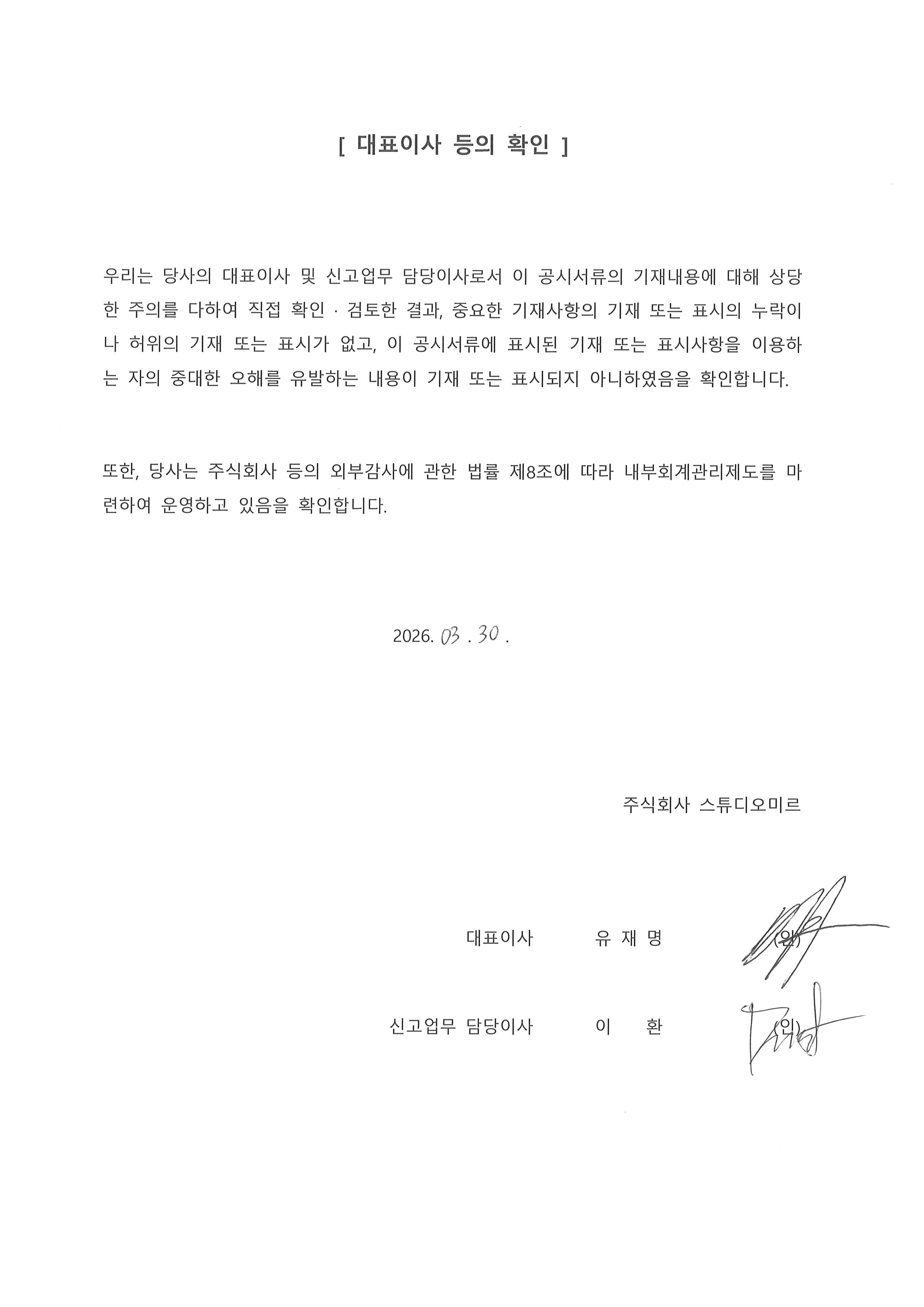 이미지: 대표이사등의확인_20260330