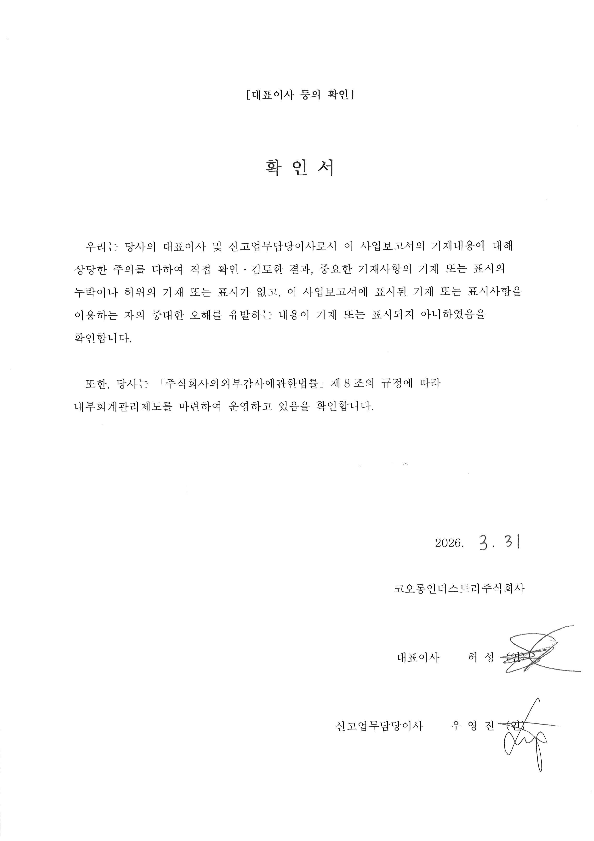 이미지: (정정)대표이사 등의 확인(사업보고서)_2025년 사업보고서