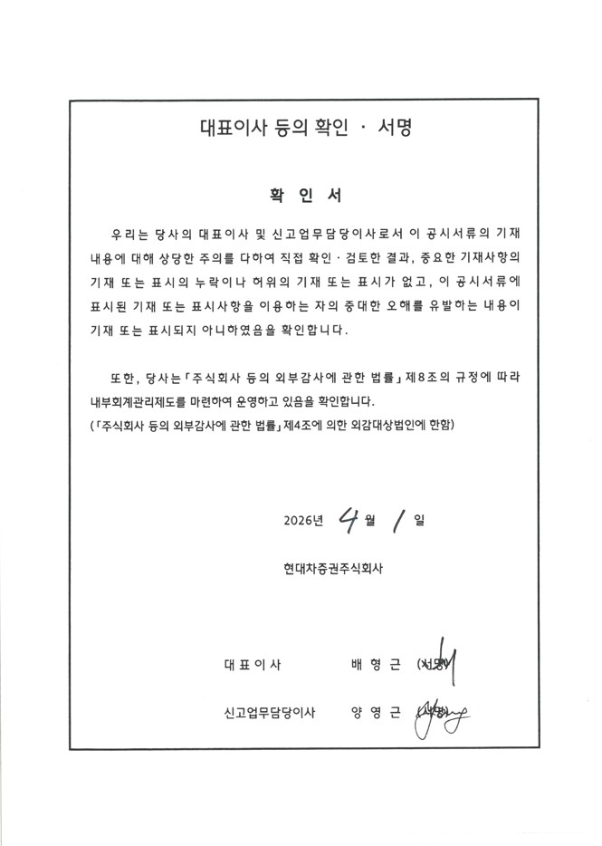 이미지: 현대차증권6_투자설명서_대표이사등의확인서명_260401