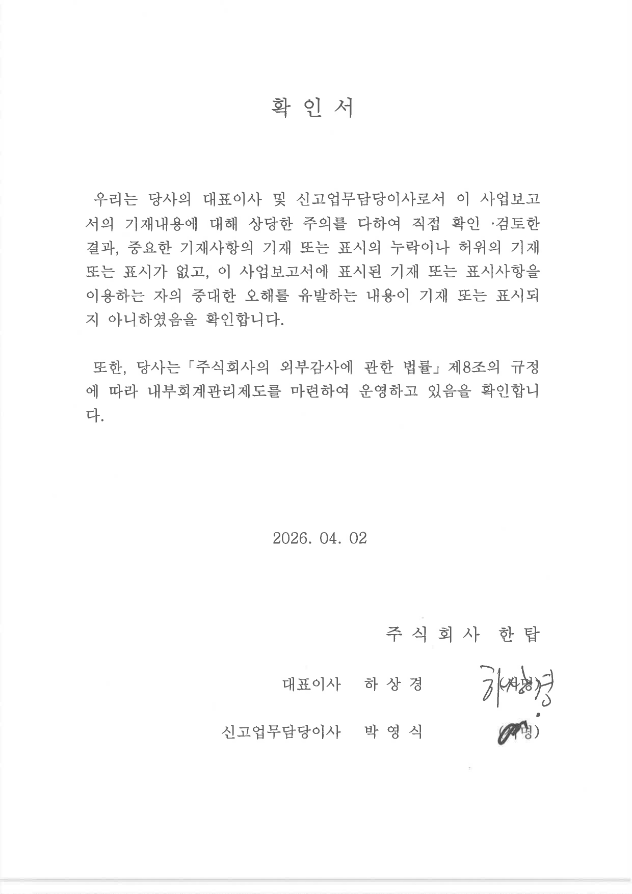 이미지: 20260402_대표이사확인서(2021년사업보고서)