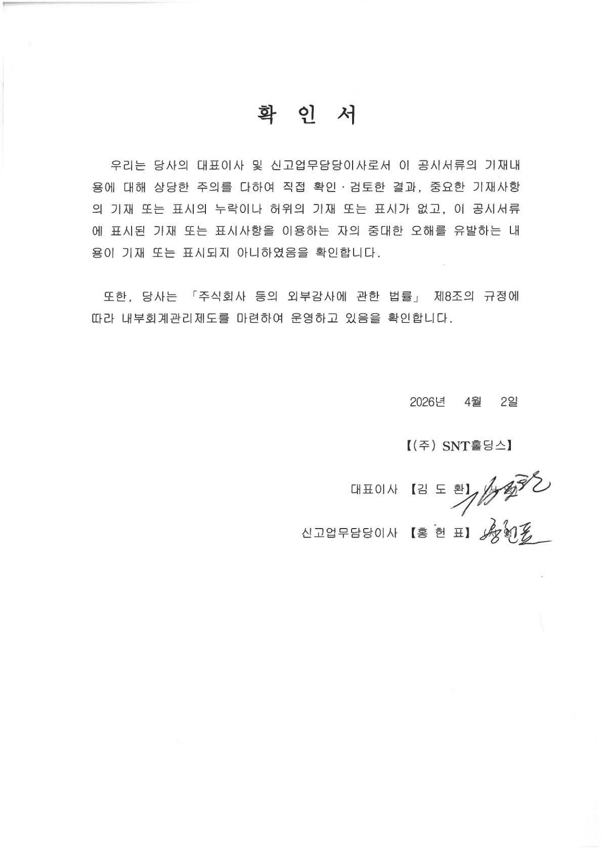 이미지: 대표이사 등의 확인서(2026.04.02)_1