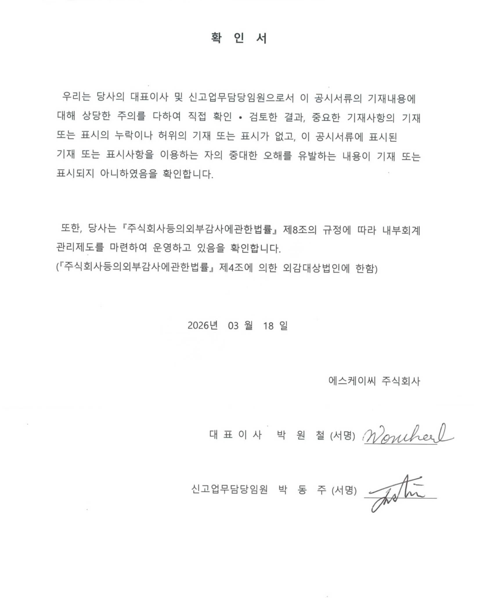 이미지: 대표이사등의 확인서_2026.03.18
