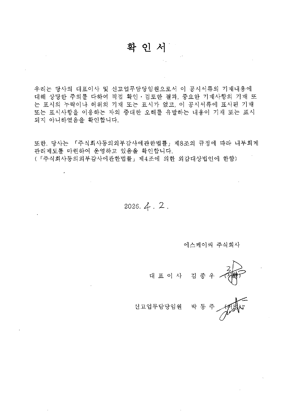 이미지: 260402_대표이사 확인서_투자설명서