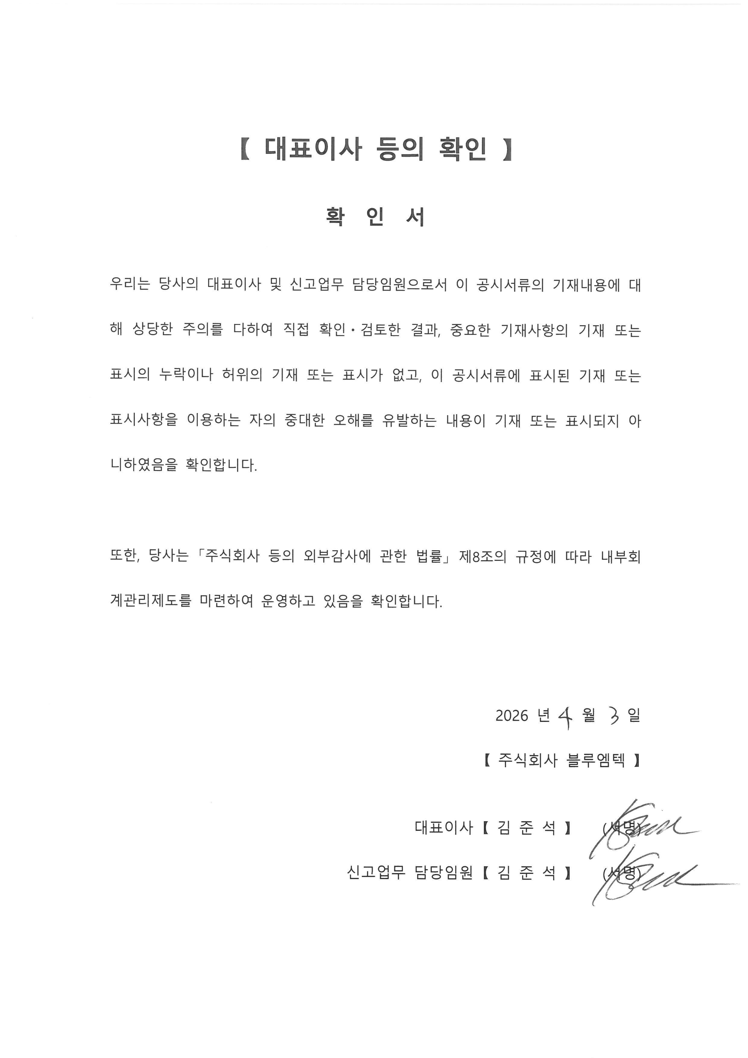 이미지: 대표이사등의확인서명_260403