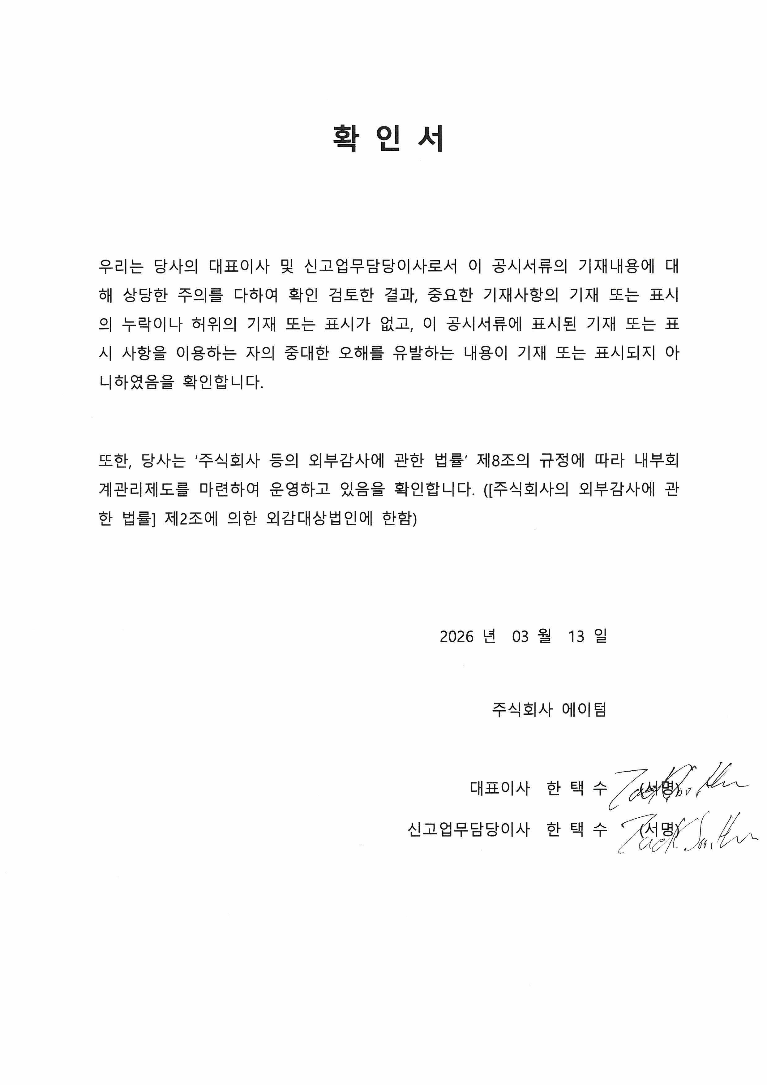 이미지: 대표이사 확인서(2026.03.13)