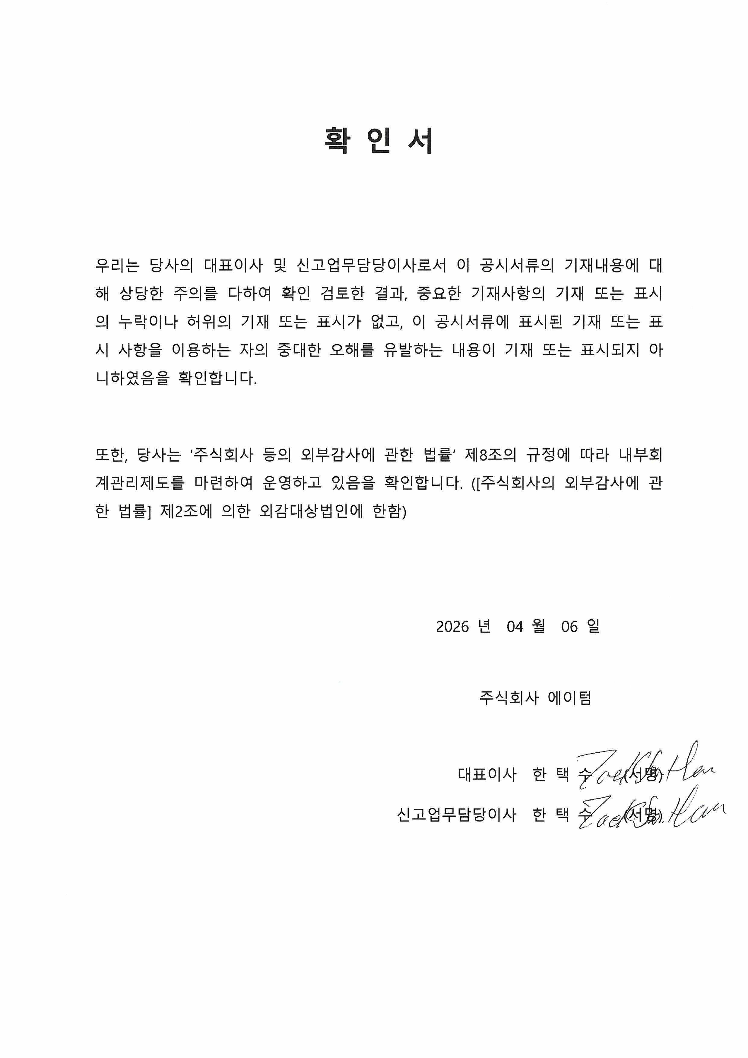이미지: 대표이사 확인서(2026.04.06)