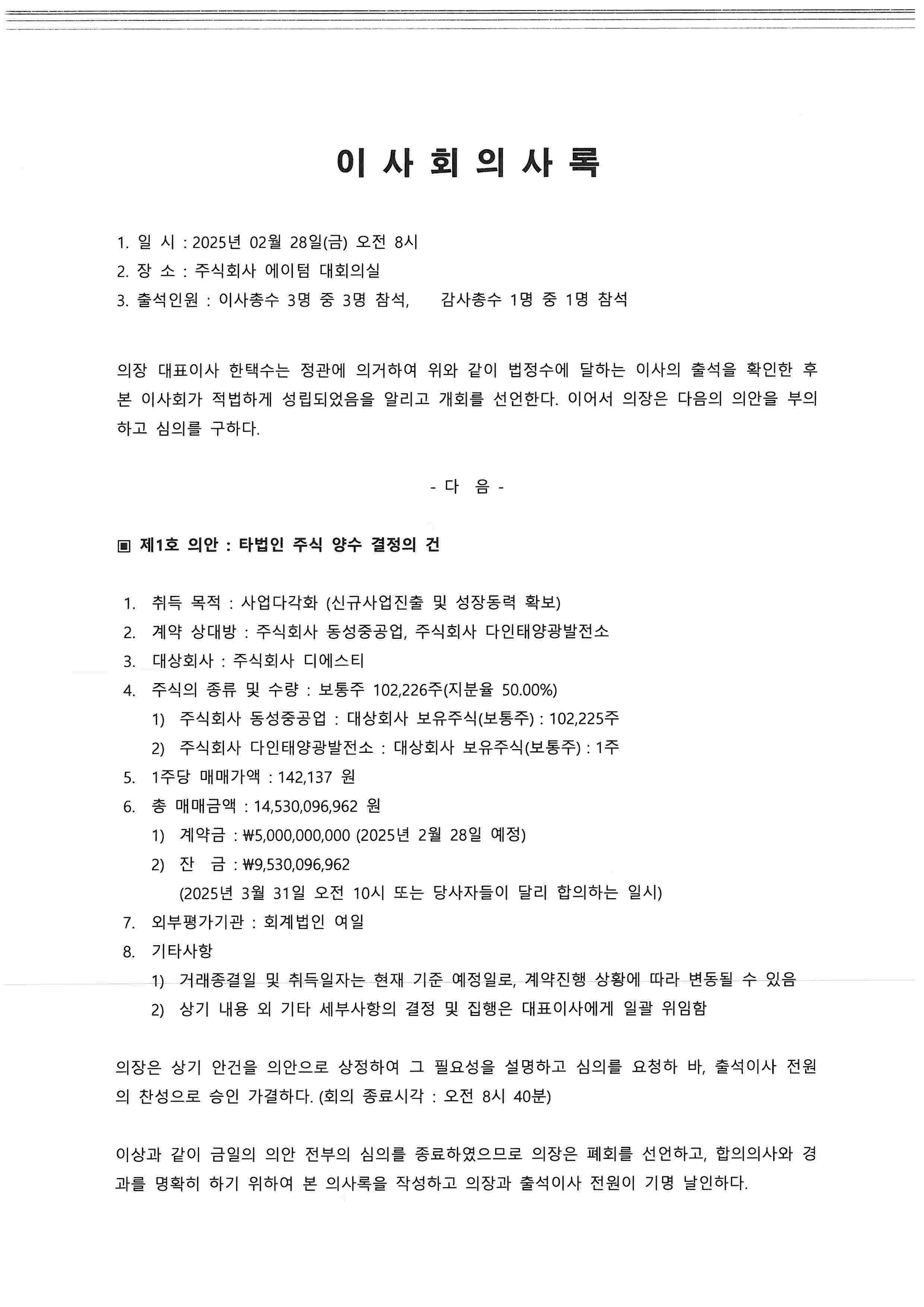 이미지: 20250228_이사회의사록(타법인 주식 양수결정의 건)_1