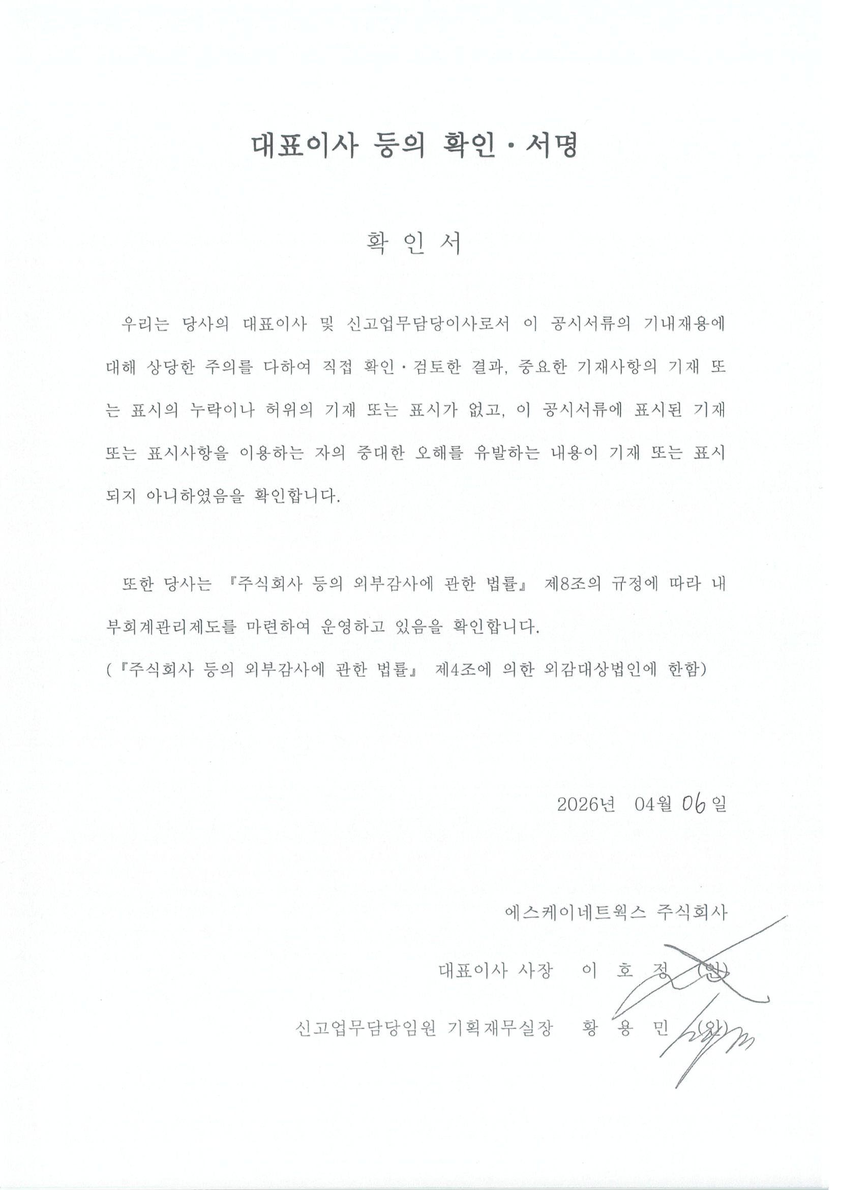 이미지: 대표이사 등의 확인서명_20260406