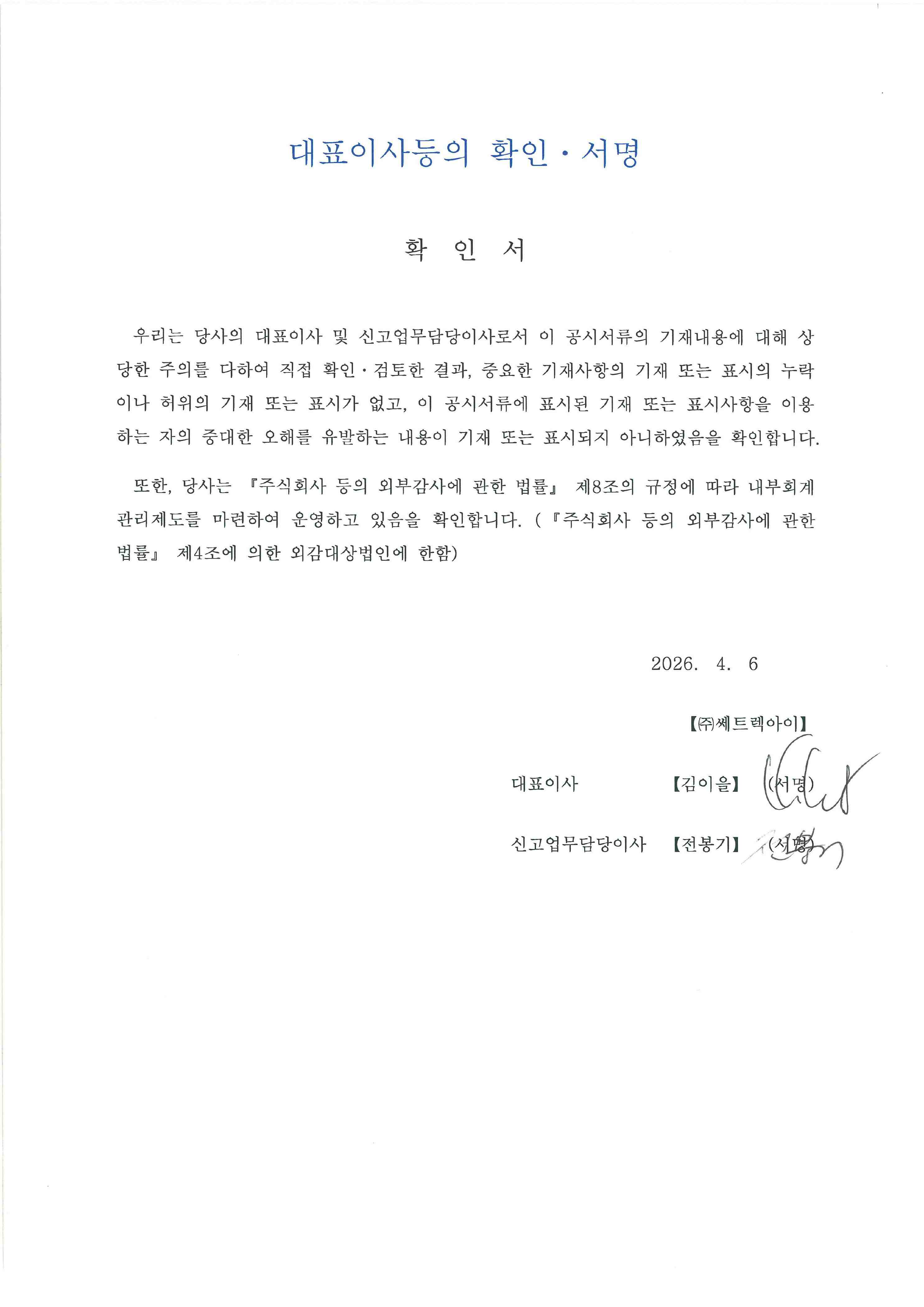이미지: 대표이사 등의 확인서명_2026.04.06