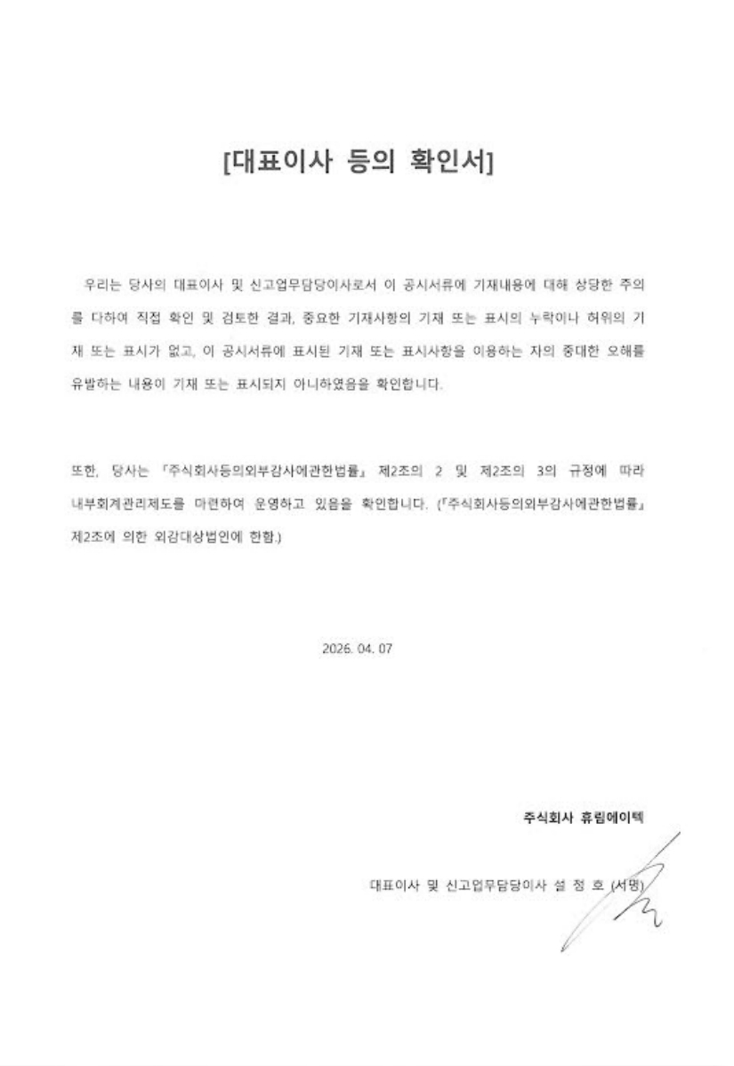 이미지: 휴림에이텍_대표이사확인서(26.04.07)