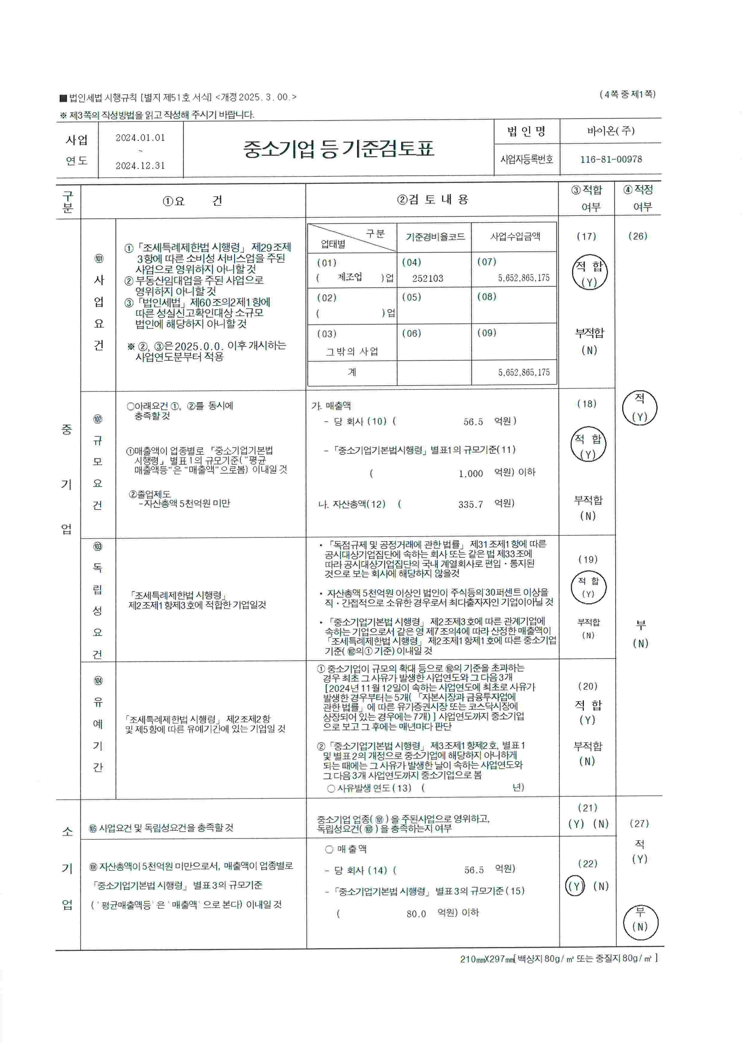 이미지: 중소기업기준검토표_001