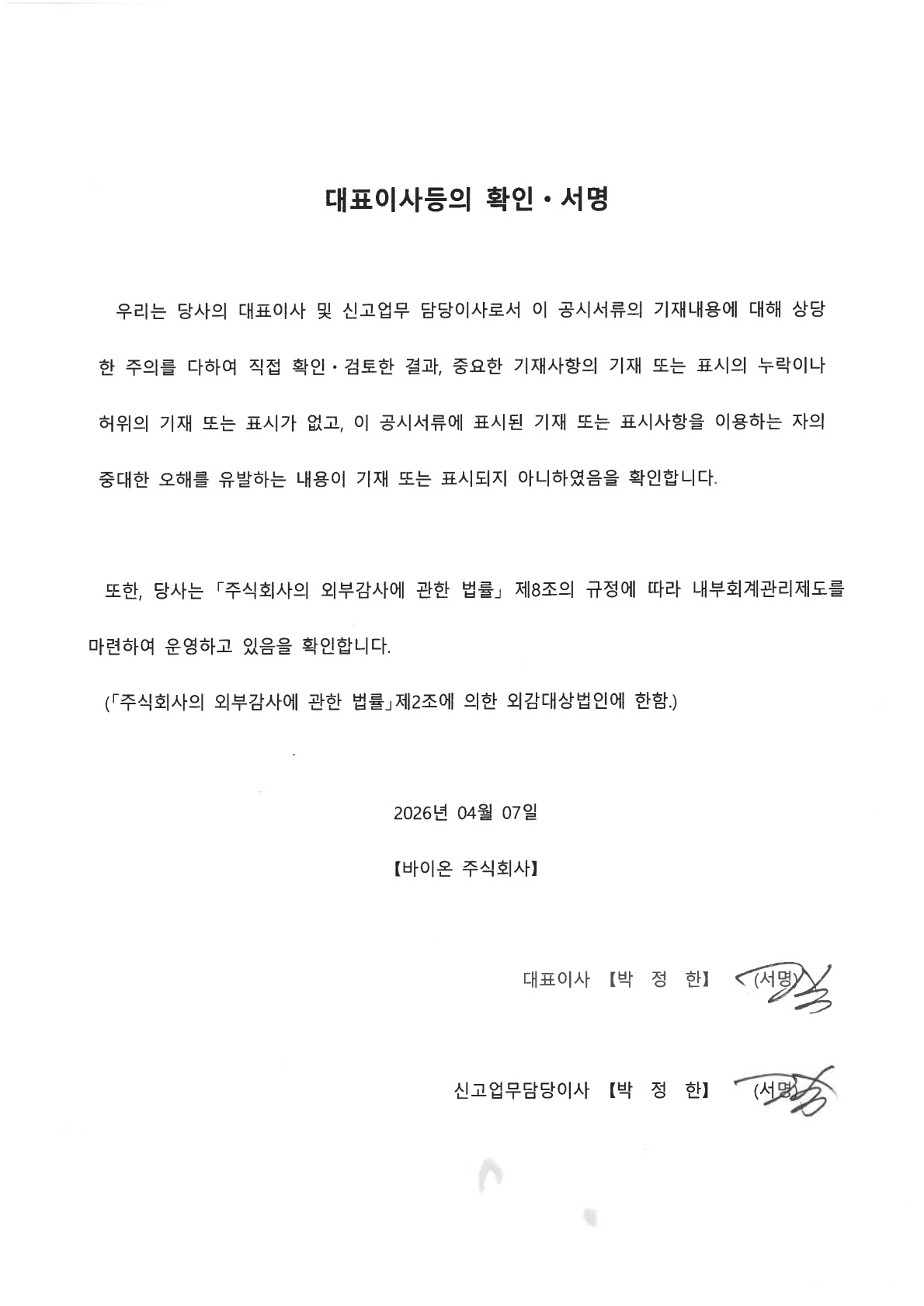이미지: 20260407_대표이사등 확인서명