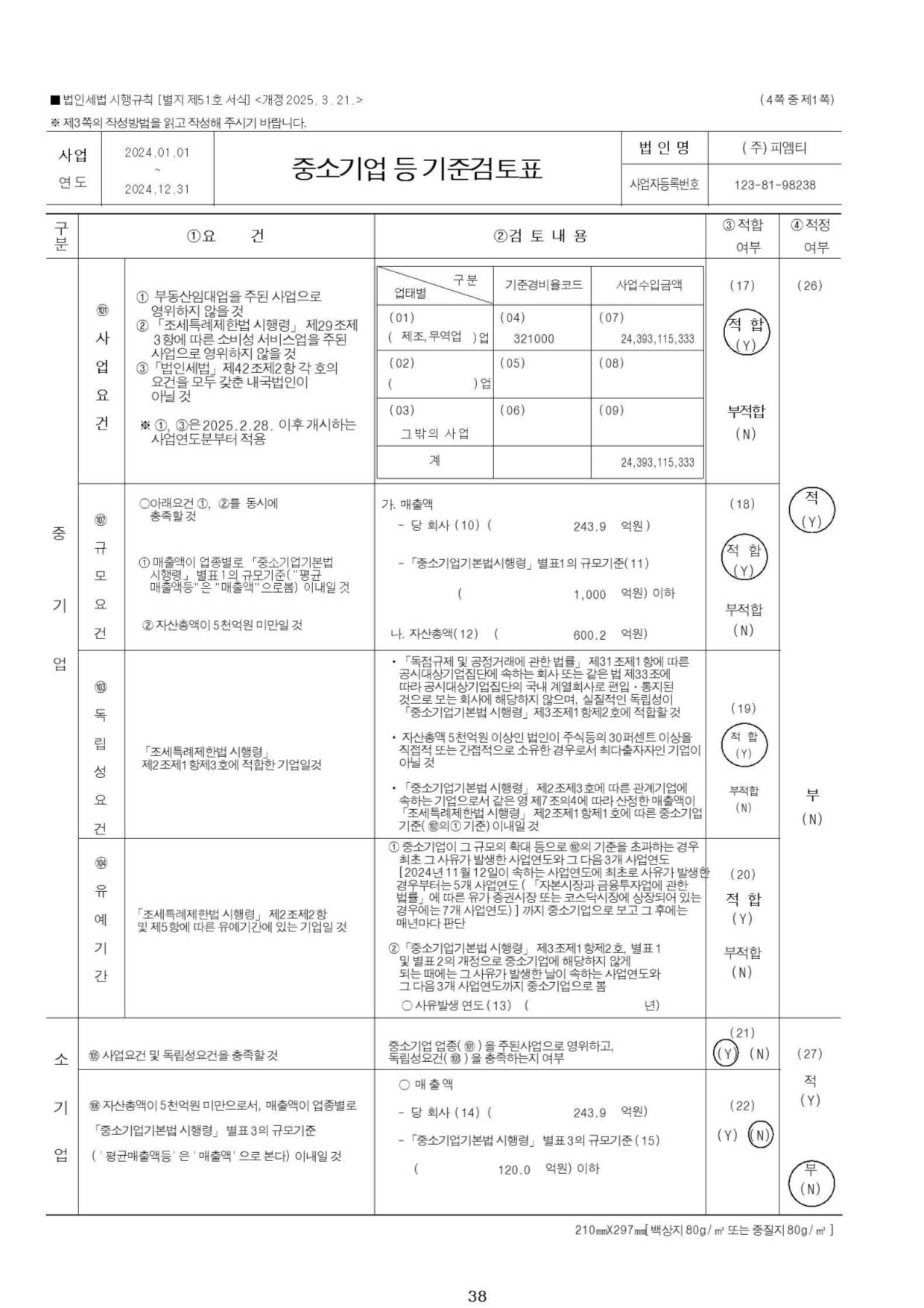 이미지: 중소기업기준검토표_1