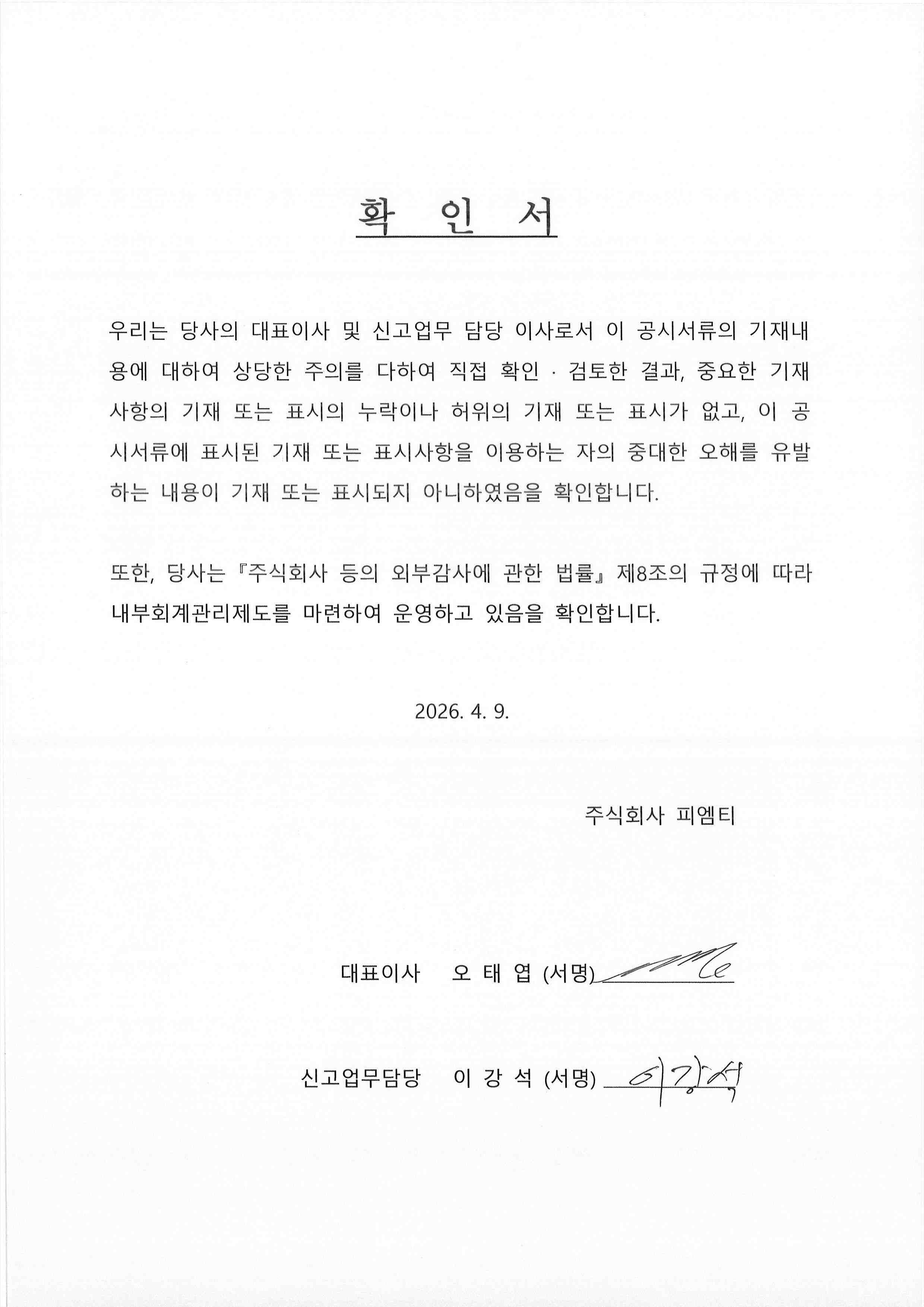 이미지: 피엠티_대표이사등의확인서_260409