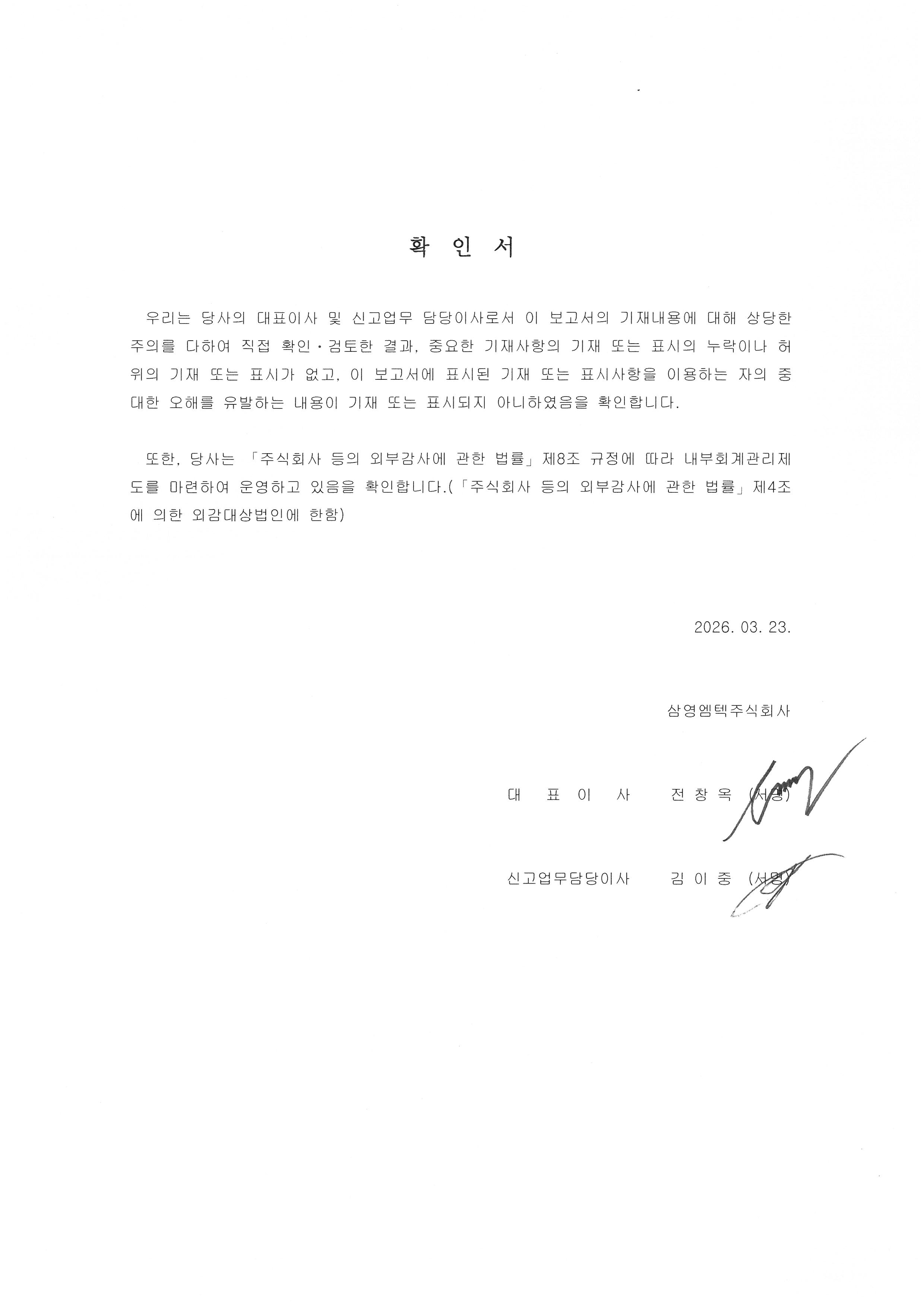이미지: 대표이사등의 확인서(260323)